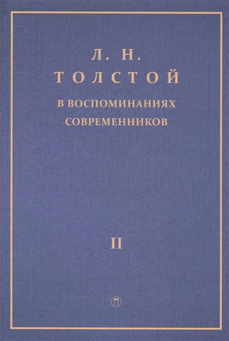 

Книга Л.Н. толстой В Воспоминаниях Современников