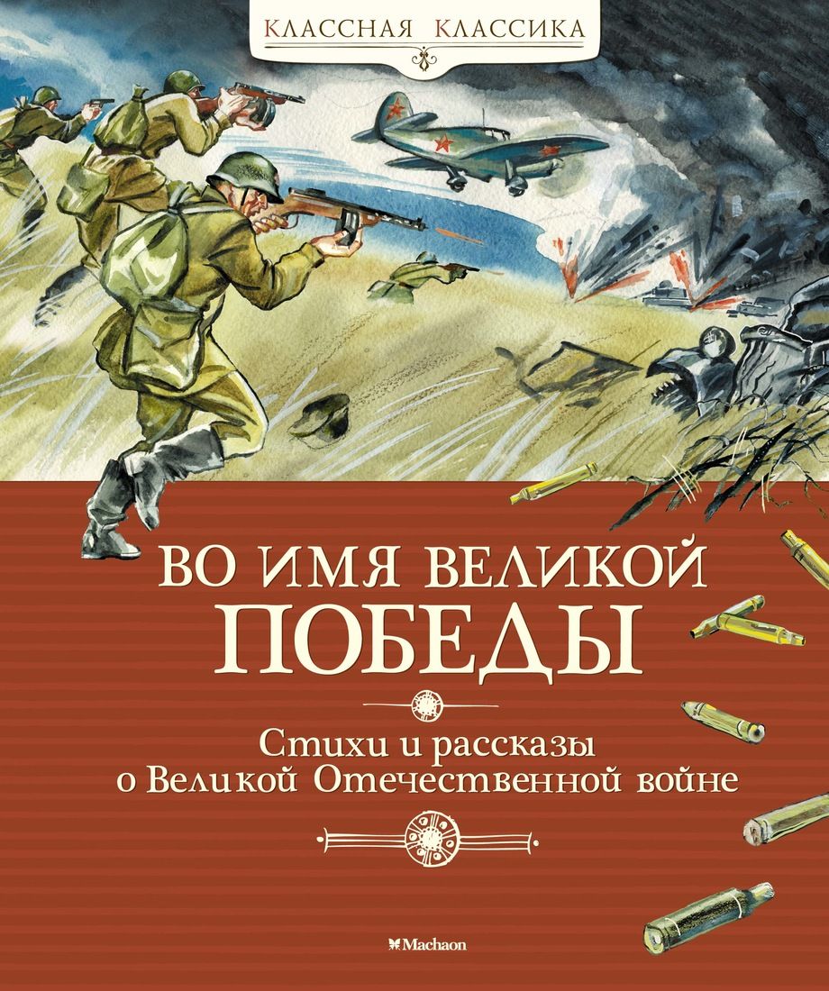 

Во имя Великой Победы, Стихи и рассказы о Великой Отечественной войне