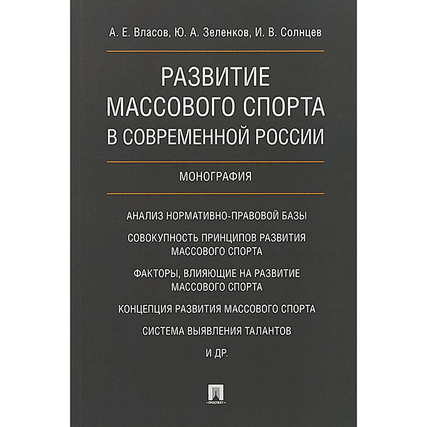 фото Книга развитие массового спорта в современной россии проспект