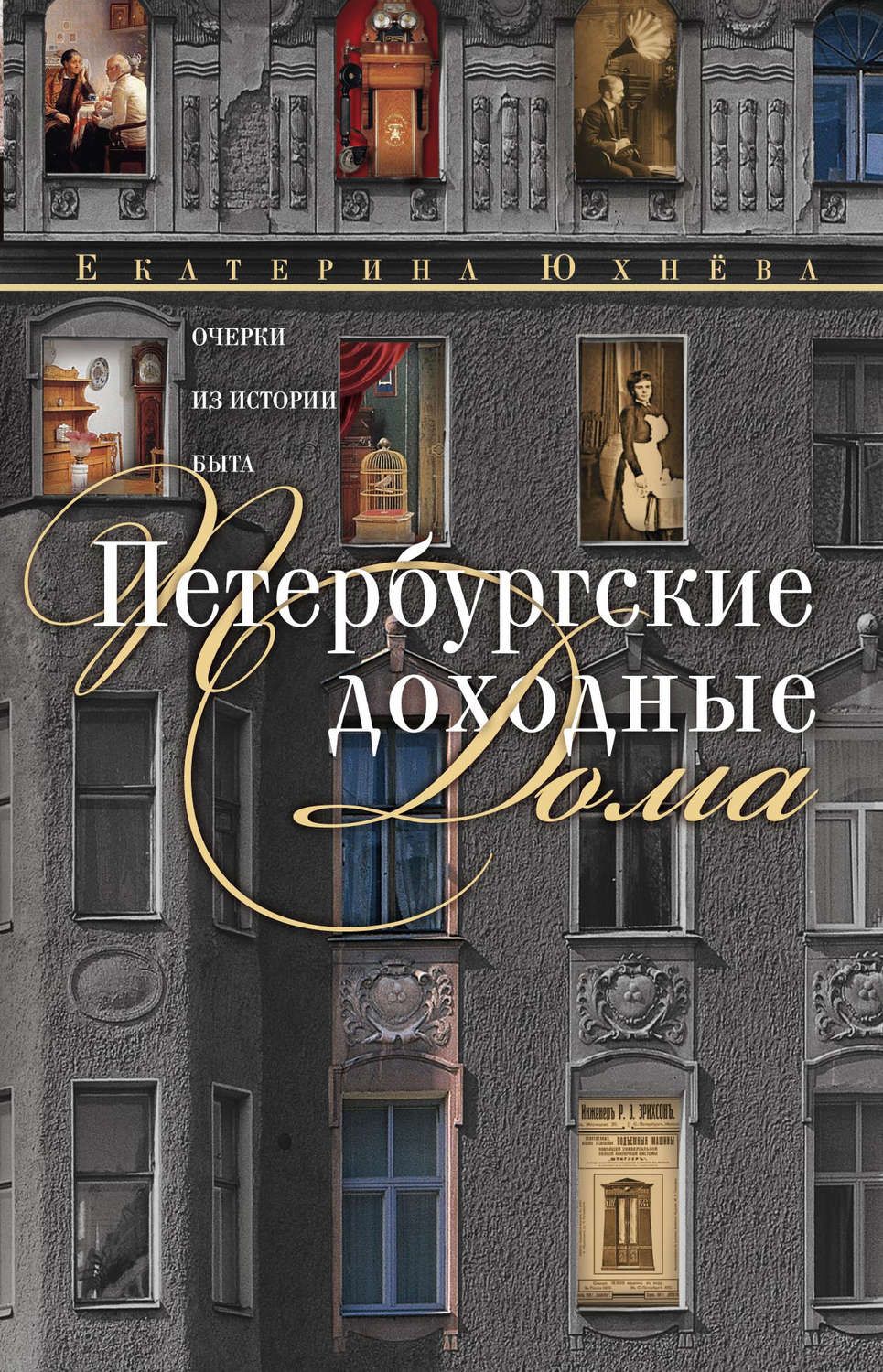 

Книга Петербургские Доходные Дома