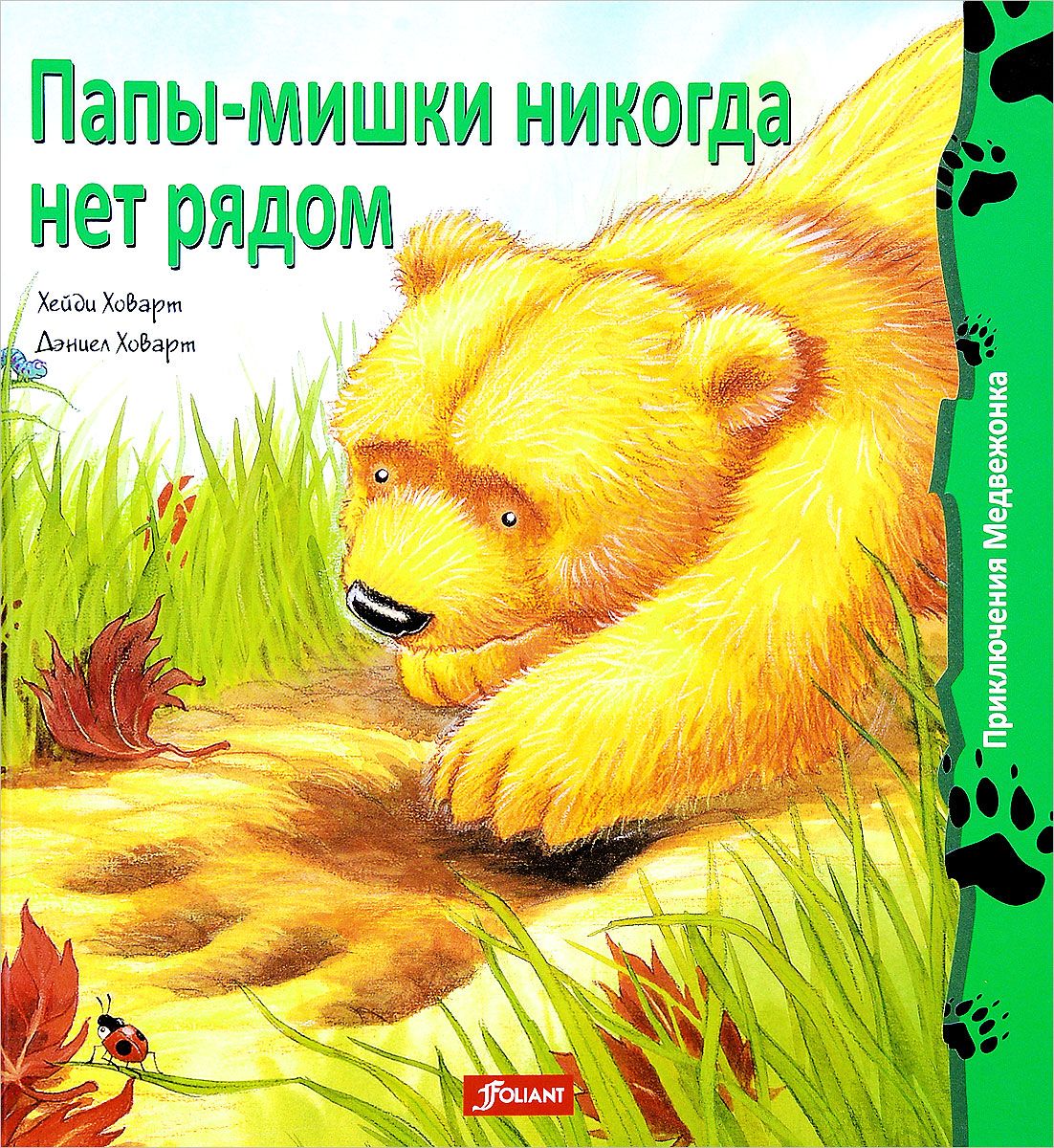 

Папы-Мишки Никогда Нет Рядом