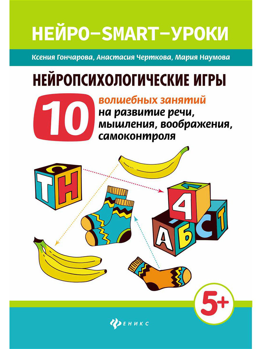 

Нейропсихологические Игры: 10 Волшебных Занятий на развитие Реч и Мышления, Воображения...