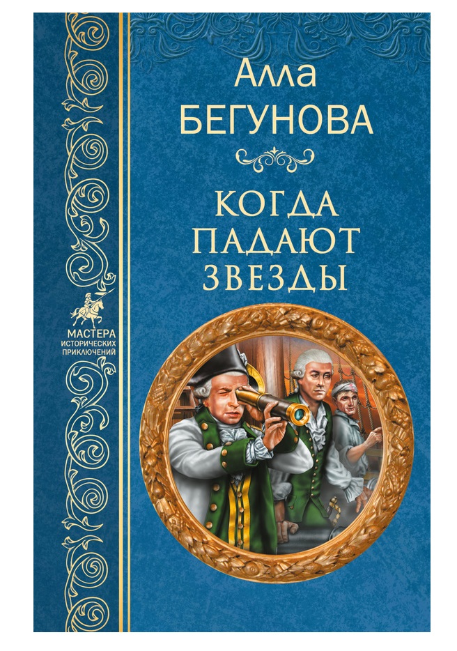 фото Книга когда падают звезды вече