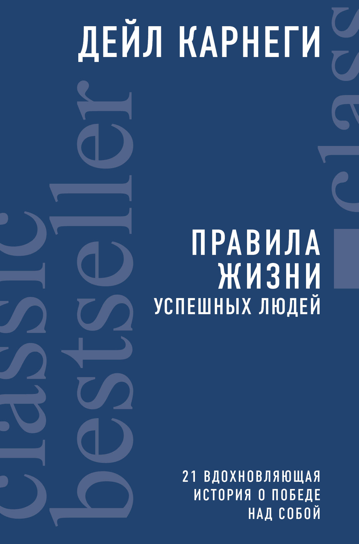 

Книга Правила Жизни Успешных людей
