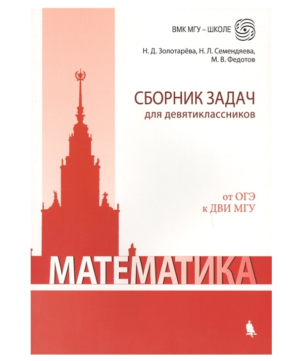 

Математика. Сборник Задач для Девятиклассников