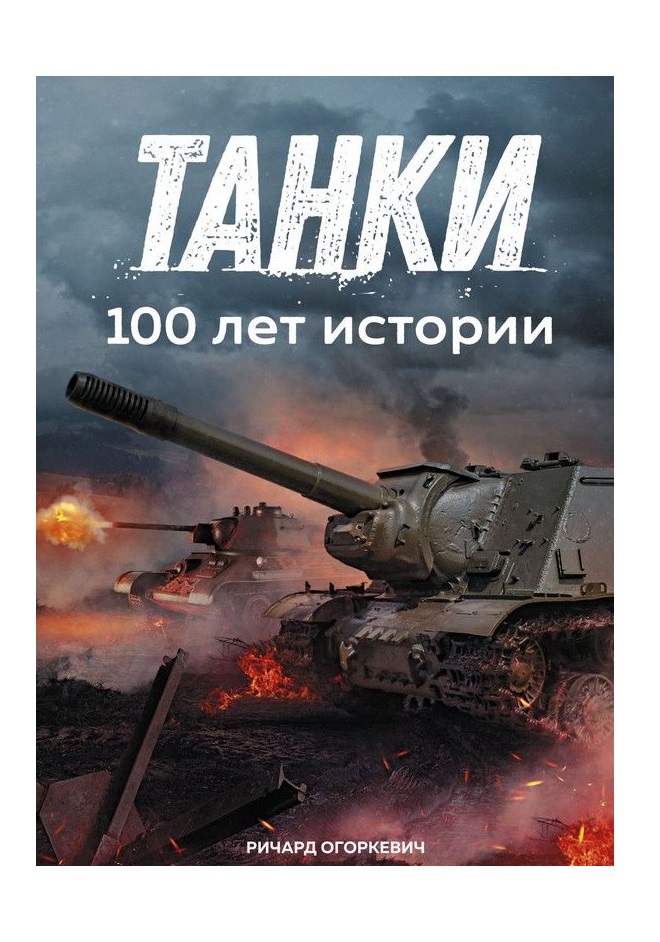 фото Книга танки, 100 лет истории колибри