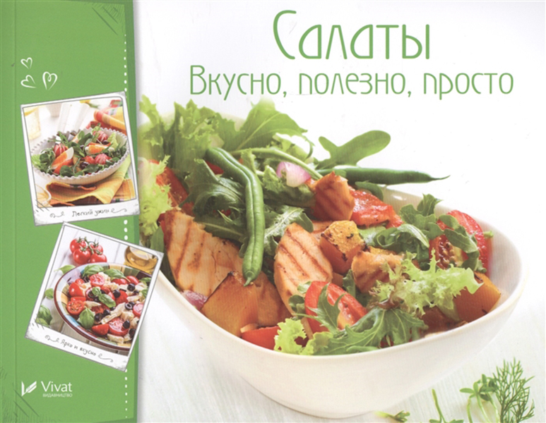

Салаты. Вкусно, полезно, просто