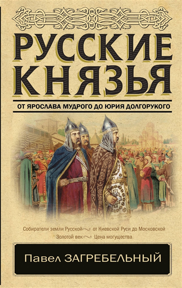 

Книга Русские князья. От Ярослава Мудрого до Юрия Долгорукого