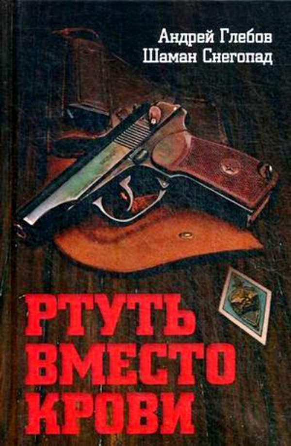

Ртуть Вместо крови