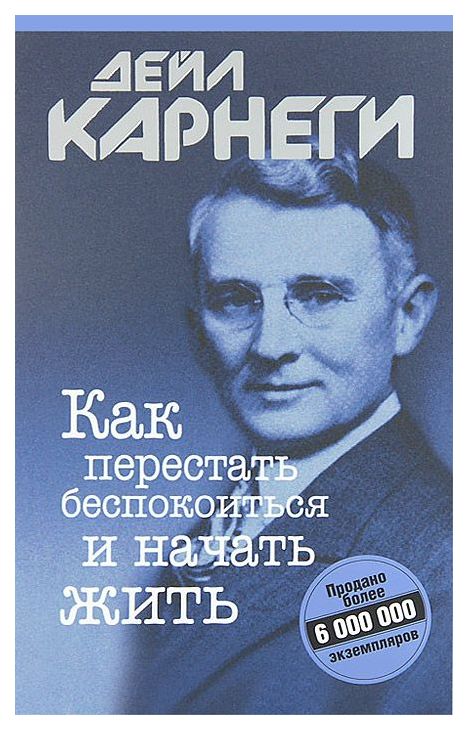 

Книга Как перестать беспокоиться и начать жить