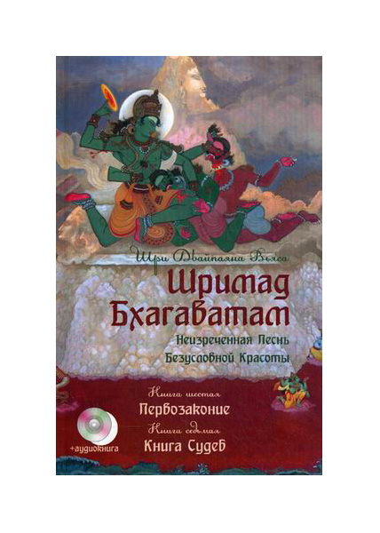 фото Книга шримад бхагаватам неизреченная песнь безусловной красоты свет