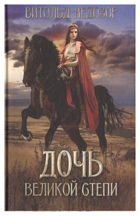 

Книга Дочь Великой Степи