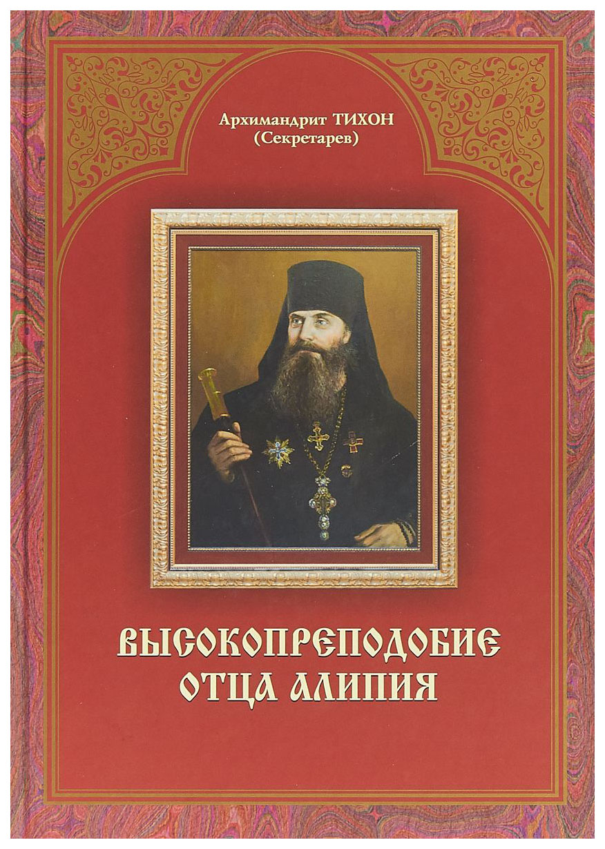 фото Книга высокопреподобие отца алипия свято-успенский псковско-печерский монастырь