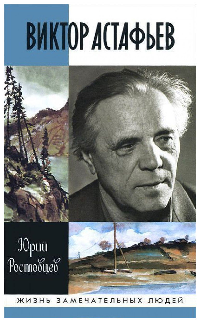 

Книга Виктор Астафьев