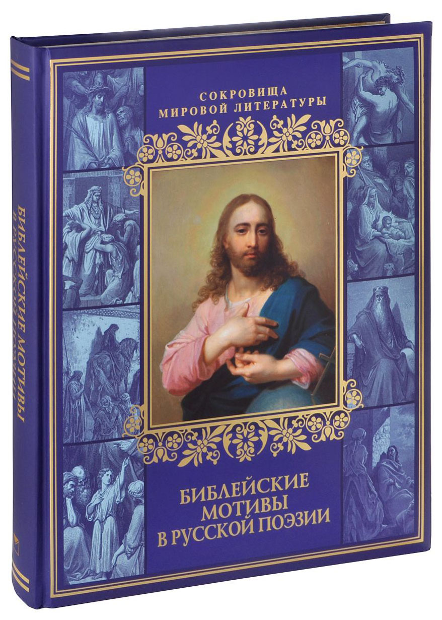 фото Книга библейские мотивы в русской поэзии олма медиа групп