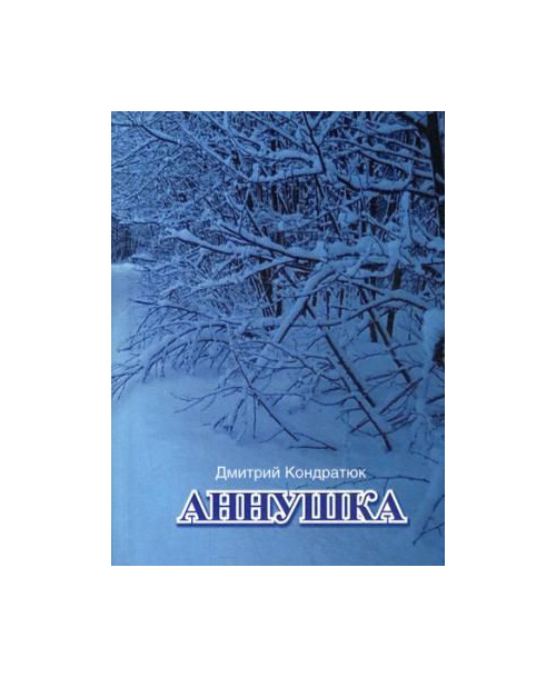 

Книга Аннушка