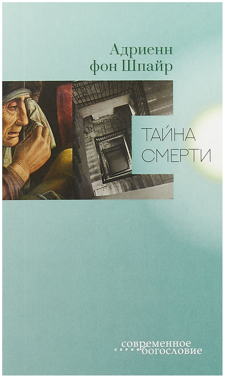 

Книга Тайна Смерти