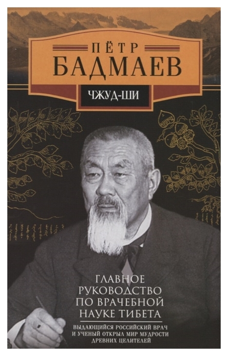 фото Книга чжуд-ш и главное руководство по врачебной науке тибета центрполиграф