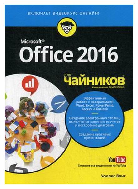 

Книга Office 2016 для чайников
