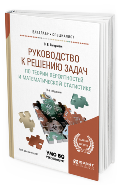 фото Руководство к решению задач по теории вероятностей и математической статистике 11-е изд. юрайт