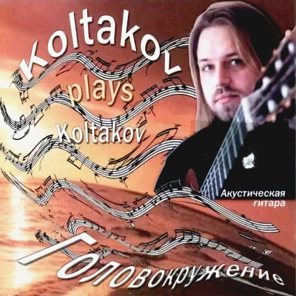 

Дмитрий Колтаков Головокружение (CD)