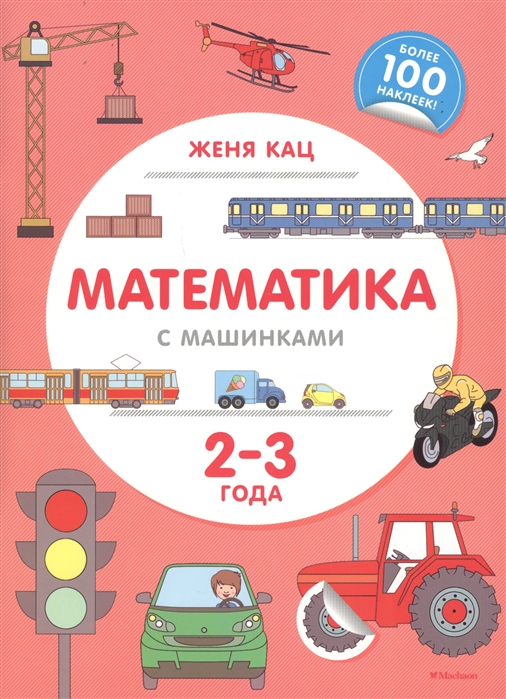 

Математика С Машинками (2-3 Года)