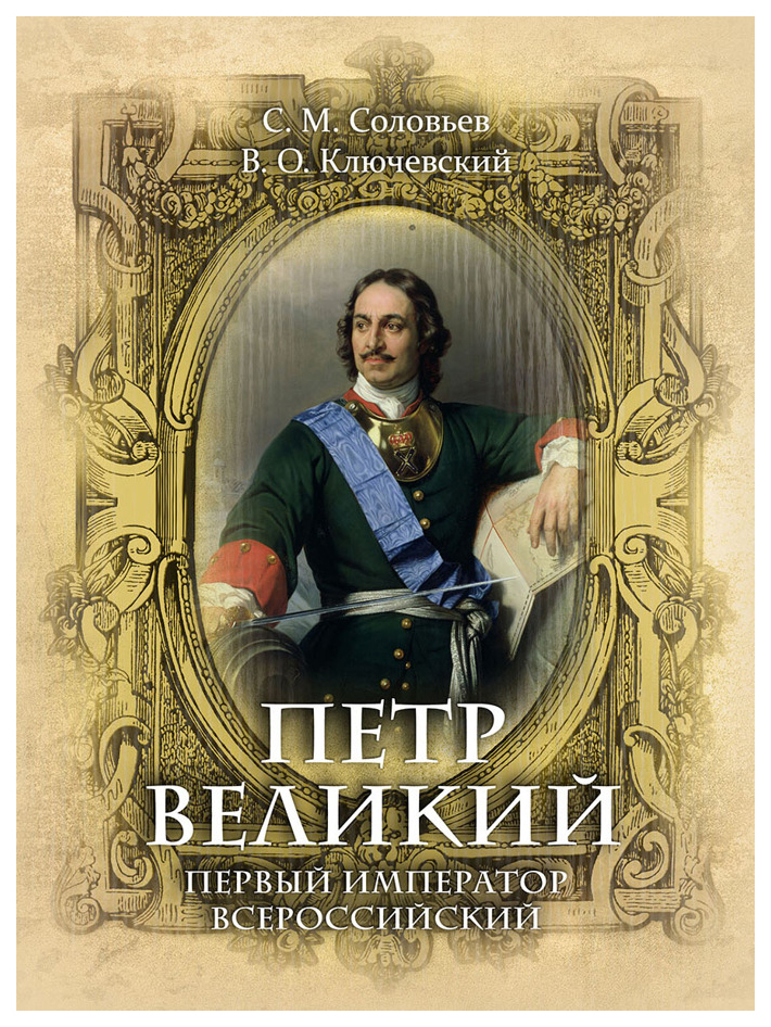 фото Книга петр великий, первый император всероссийский олма медиа групп