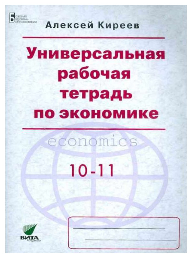

Киреев, Универсальная рабочая тетрадь по экономике, 10-11 кл, Базовый уровень,