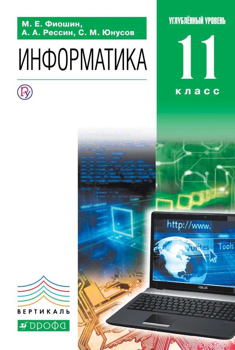 

Учебник Фиошин. Информатика. 11 кл Углубленный Уровень. Вертикаль ФГОС