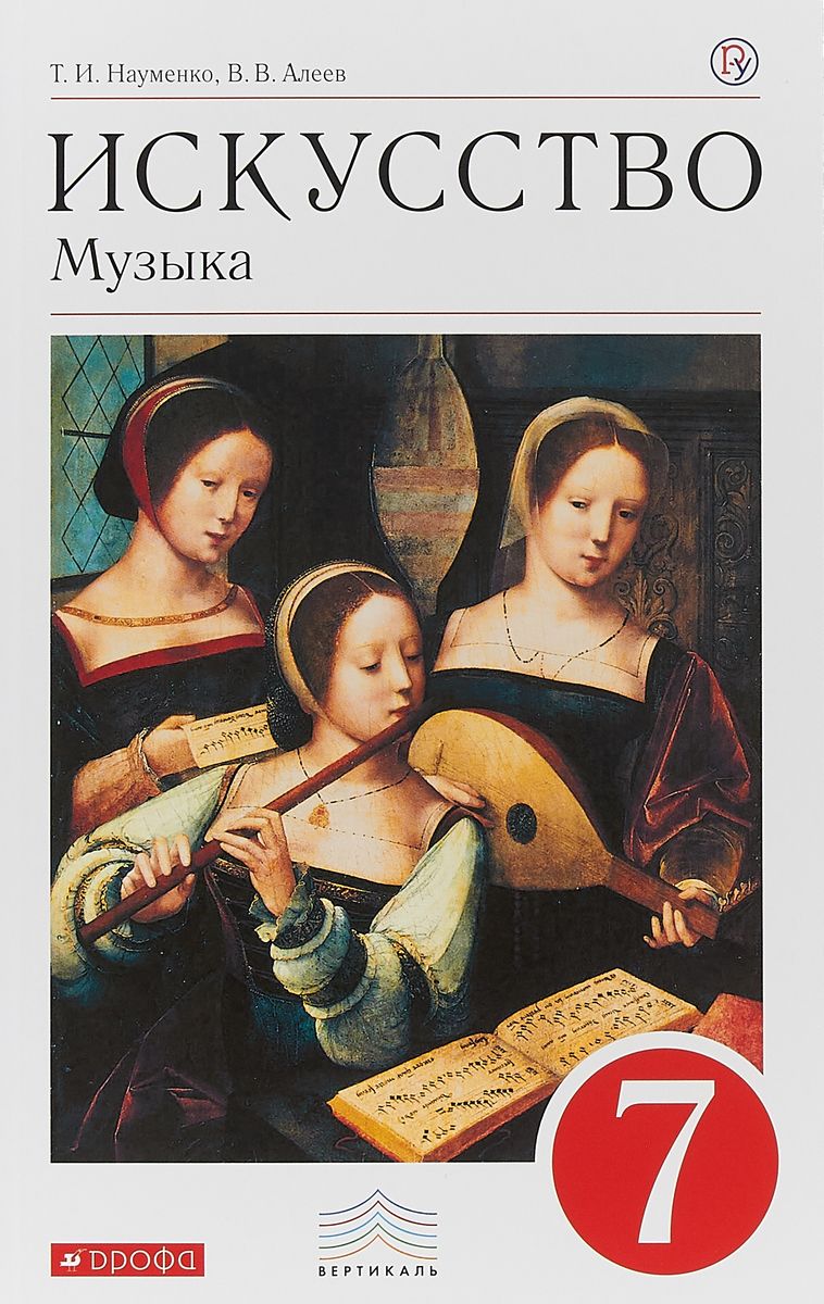 

Учебник Науменко. Искусство. Музыка. 7 кл + Cd. Вертикаль ФГОС