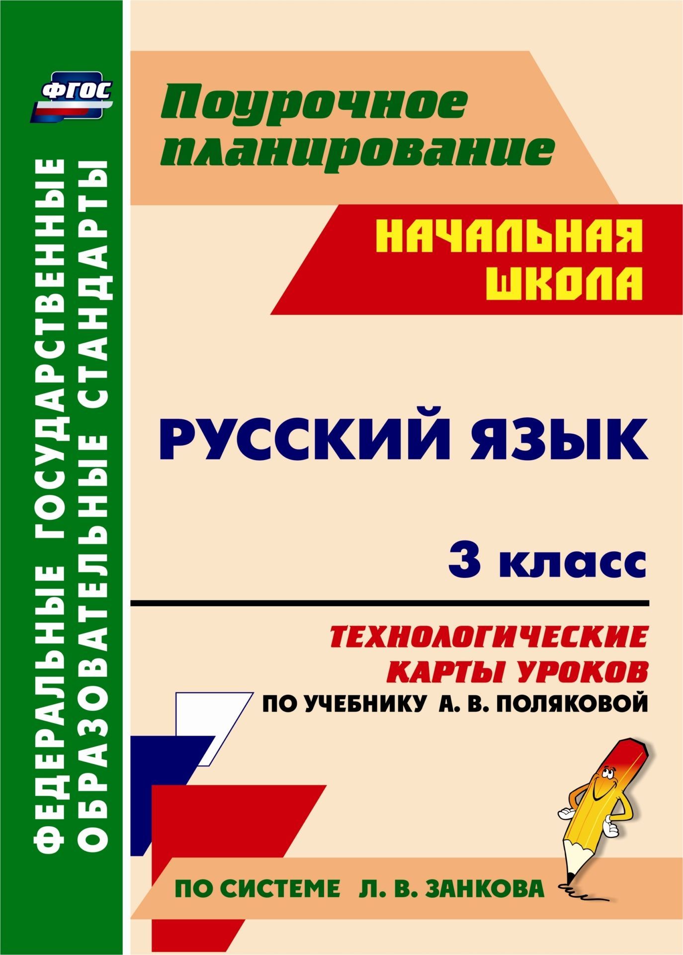 Кислякова, Русский Язык, 3 кл, технологические карты Уроков по Учебнику поляковой А. В. (Ф 100024947840