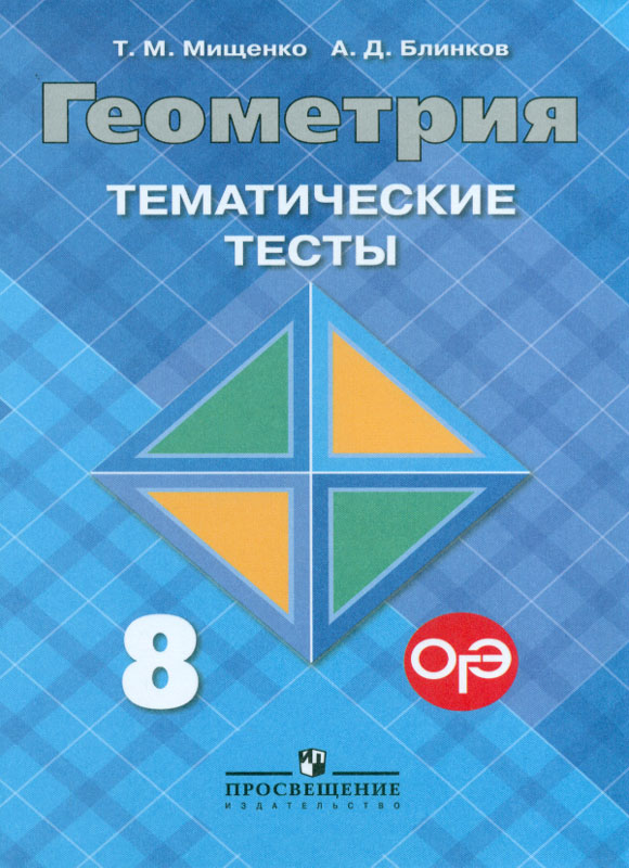 

Мищенко, Геометрия, 8 кл, тематические тесты, Огэ (К Уч, Атанасяна)