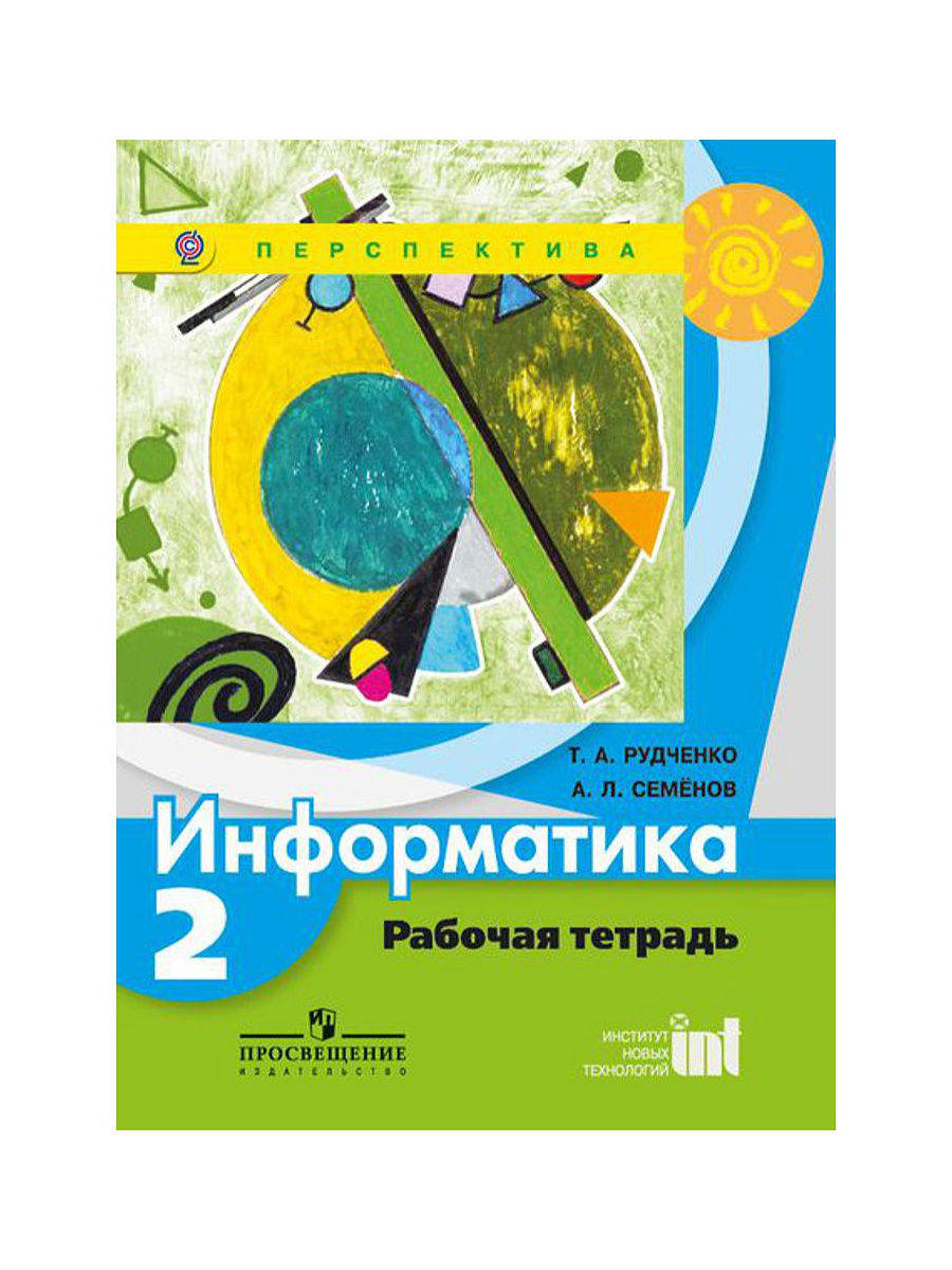 Тетрадь информатика 2 класс рудченко семенов. УМК Рудченко Семенов Информатика 2. УМК Рудченко Семенов Информатика 1-4. Т. А. Рудченко, а. л. Семёнов. Информатика 1-4 перспектива. Информатика. Авторы: Рудченко т.а., Семенов а.л..