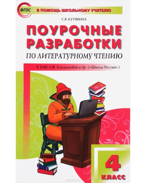 

Поурочные разработки Литературное чтение к УМК Классимановой. 4 класс