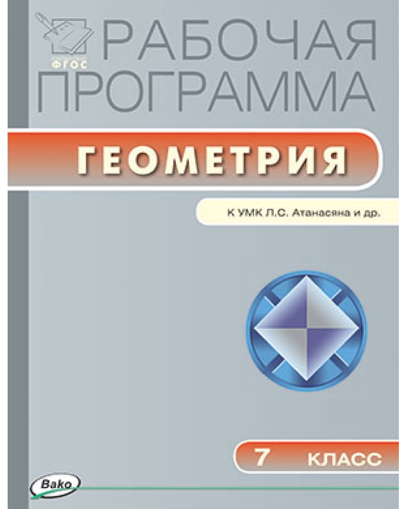 

Рабочая программа по Геометрии к УМК Атанасяна. 7 класс