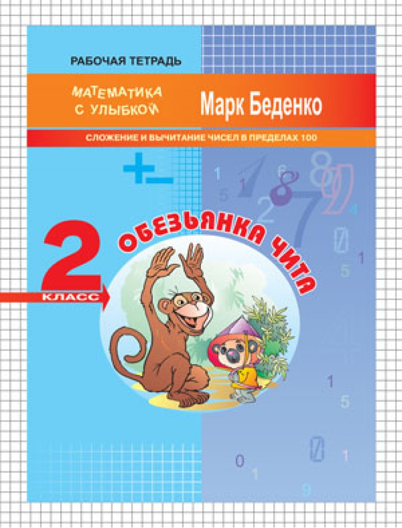 

Мсу 2 кл, Обезьянка Чита, Сложение и Вычитание Чисел В пределах 100, Р т, Беденко