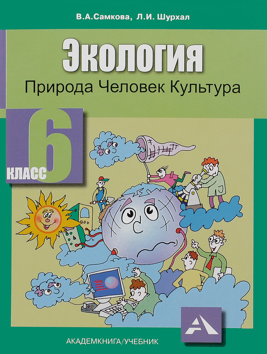 

Учебник Экология Природа Человек Культура 6 класс