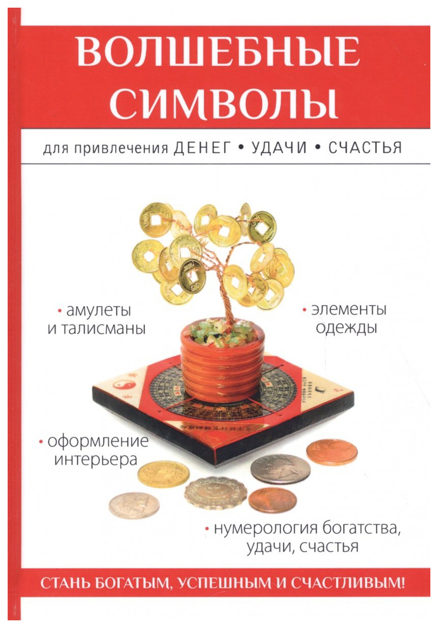 

Книга Волшебные Символы для привлечения Денег, Удачи, Счастья
