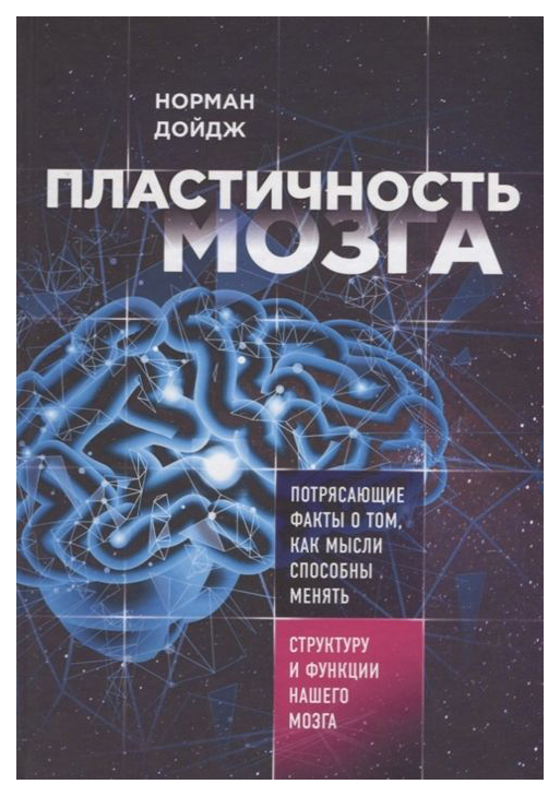 

Пластичность Мозга, потрясающие Факты о том, как Мысли Способны Менять Структуру И