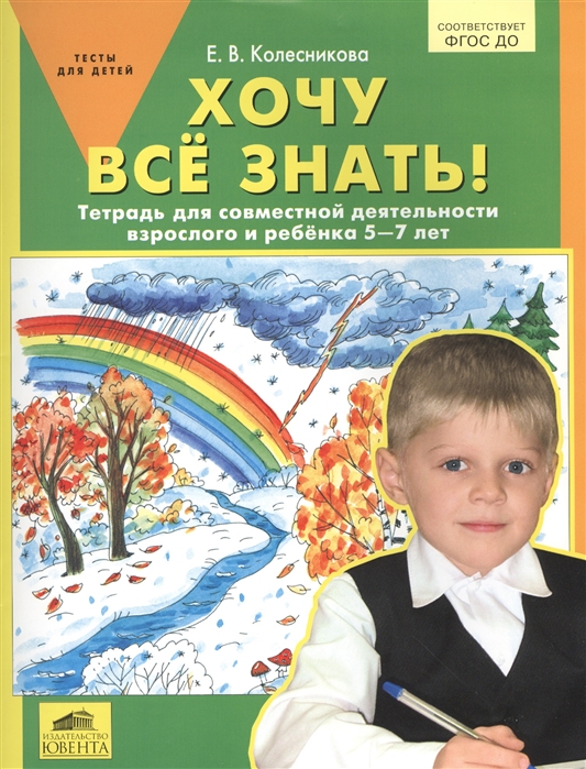 

Хочу все Знать! тетрадь Д Совместной Деятельности Взрослого и Ребенка 5-7 лет..