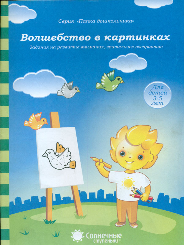 

Развитие Внимания. Зрительное Восприятие. Волшебство В картинках. 3-5 лет.