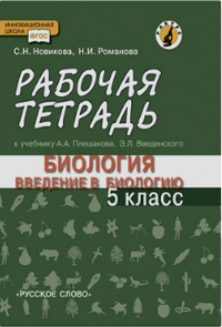 

Биология. Введение В Биологию. 5 кл. Рабочая тетрадь. (К Учебнику плешакова)