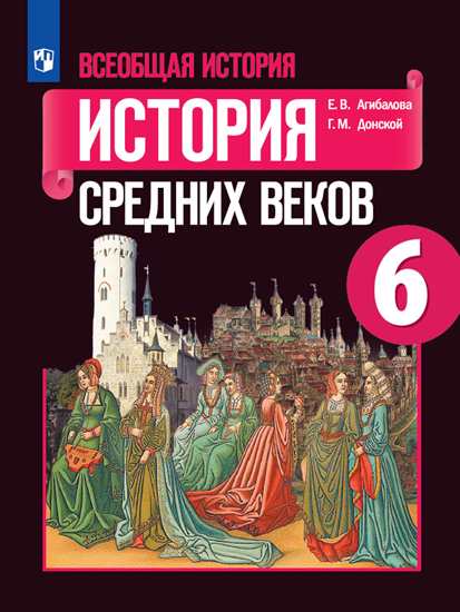 

Учебник Агибалова. Всеобщая История. История Средних Веков. 6 класс