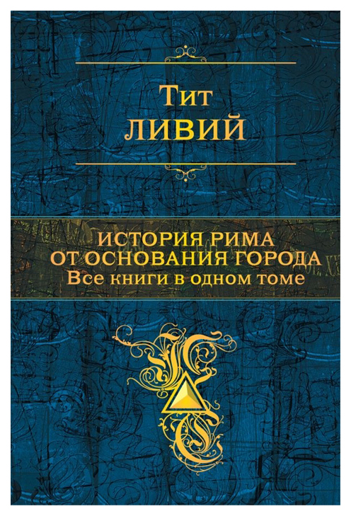 

Книга История Рима От Основания Города. все книги В Одном томе