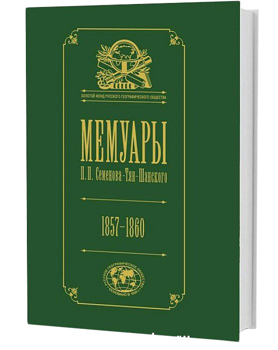 

Мемуары: Эпоха Освобождения крестьян В России 1857-60. том 3