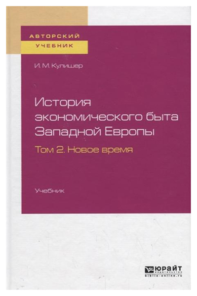 

История Экономического Быта Западной Европы В 2 т, том 1, Средневековье