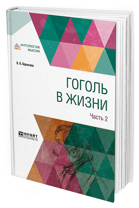 

Гоголь В Жизни В 2-Х Частях. Ч.2