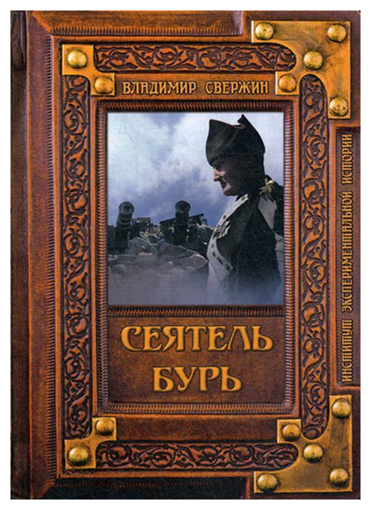 фото Книга сеятель бурь rugram