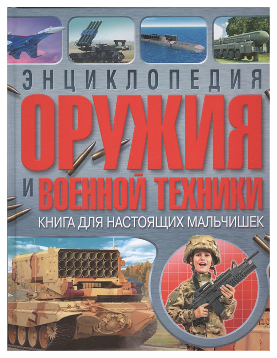 

Энциклопедия Оружия и Военной техники