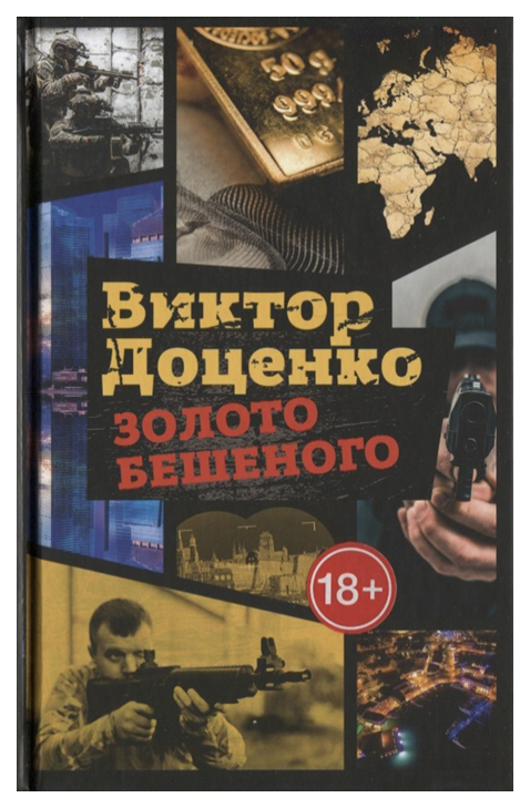 фото Книга золото бешеного рипол-классик